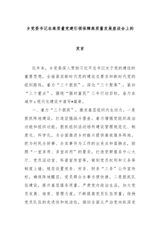 乡党委书记在高质量党建引领保障高质量发展座谈会上的发言