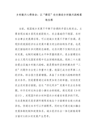 乡村振兴心得体会：以“绣花”功夫推动乡村振兴战略落地生根