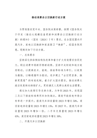 推动消费品以旧换新行动方案