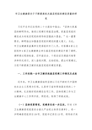 市卫生健康委关于不断提高机关基层党组织建设质量的研究