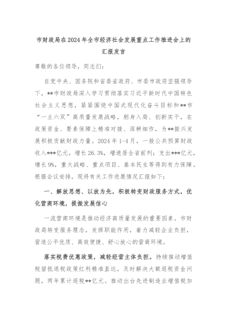 市财政局在2024年全市经济社会发展重点工作推进会上的汇报发言