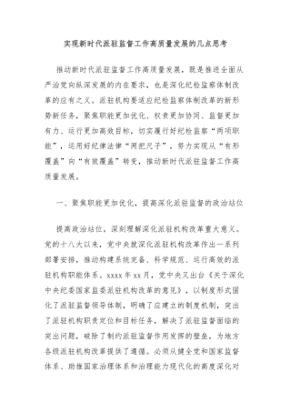 实现新时代派驻监督工作高质量发展的几点思考