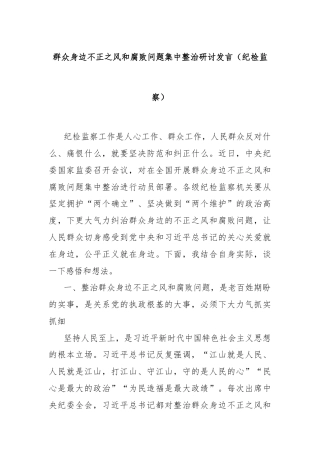 群众身边不正之风和腐败问题集中整治研讨发言（纪检监察）