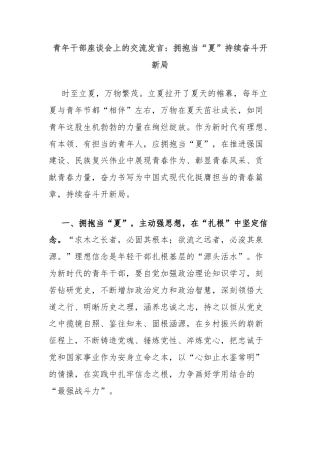 青年干部座谈会上的交流发言：拥抱当“夏”持续奋斗开新局