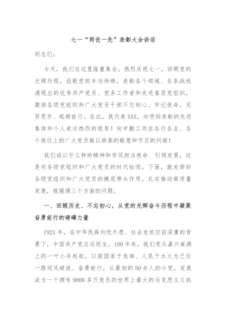 七一“两优一先”表彰大会讲话