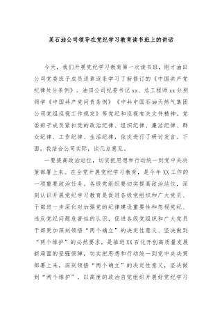 某石油公司领导在党纪学习教育读书班上的讲话