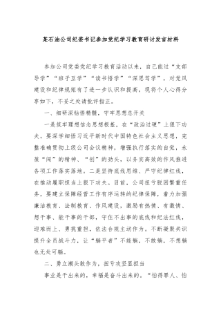 某石油公司纪委书记参加党纪学习教育研讨发言材料