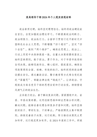 某局领导干部2024年个人现实表现材料