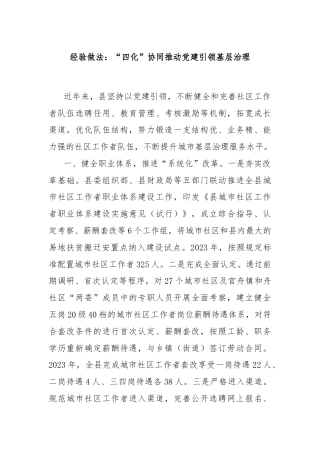 经验做法：“四化”协同推动党建引领基层治理
