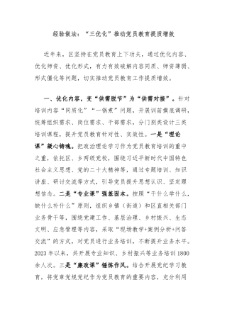 经验做法：“三优化”推动党员教育提质增效