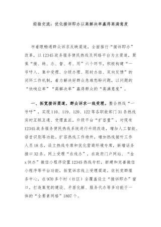 经验交流：优化接诉即办以高解决率赢得高满意度