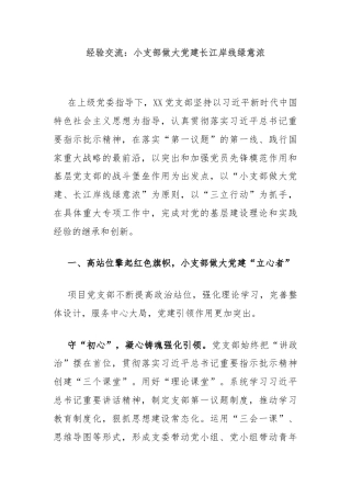 经验交流：小支部做大党建长江岸线绿意浓