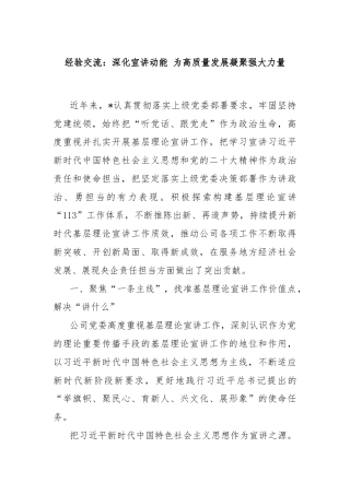 经验交流：深化宣讲动能 为高质量发展凝聚强大力量