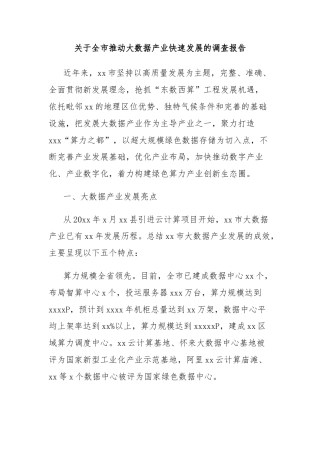 关于全市推动大数据产业快速发展的调查报告