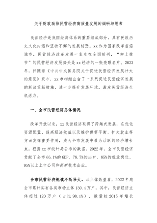 关于财政助推民营经济高质量发展的调研与思考