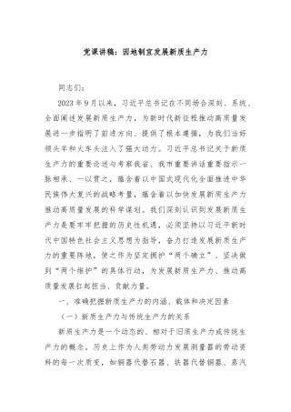 党课讲稿：因地制宜发展新质生产力