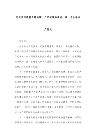 党纪学习教育专题讲稿：严守纪律和规矩，做一名合格共产党员