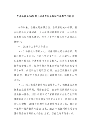 X县科技局2024年上半年工作总结和下半年工作计划