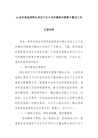 xx县纪委监委群众身边不正之风和腐败问题集中整治工作汇报材料
