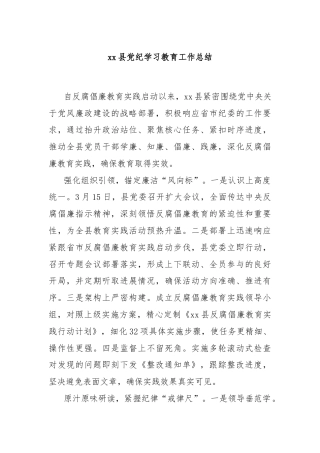xx县党纪学习教育工作总结