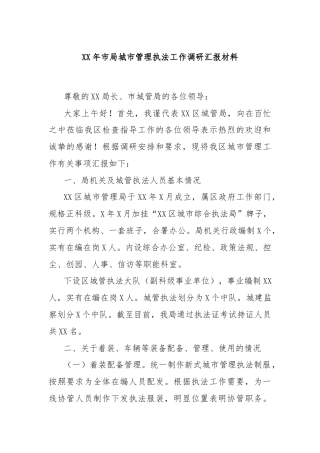 XX年市局城市管理执法工作调研汇报材料