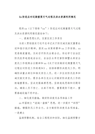 Xx防范应对近期重要天气过程及洪水资源利用情况