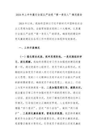 2024年上半年履行全面从严治党“第一责任人”情况报告