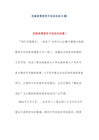 (5篇)民族政策宣传月活动总结