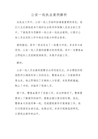 公安一线执法案例解析