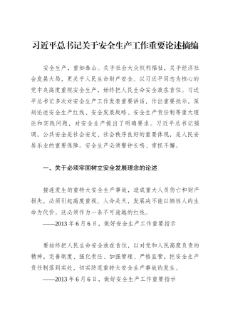 习近平总书记关于应急管理工作系列指示批示精神、重要论述摘编（6.30）