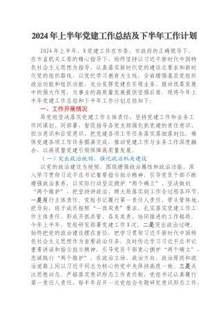 2024年上半年党建工作总结及下半年工作计划