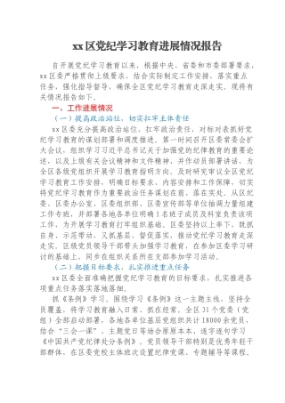 xx区党纪学习教育进展情况报告