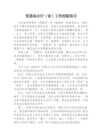 党委办公厅（室）工作经验发言