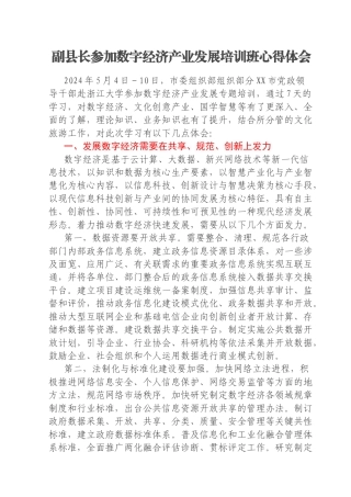 副县长参加数字经济产业发展培训班心得体会