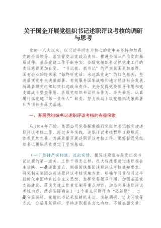关于国企开展党组织书记述职评议考核的调研与思考