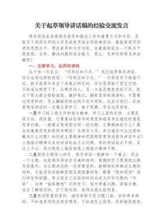关于起草领导讲话稿的经验交流发言