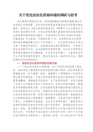 关于优化法治化营商环境的调研与思考