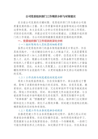 国企公司党委组织部门工作现状分析与对策建议（通用版）
