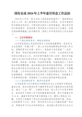 国有企业2024年上半年意识形态工作总结