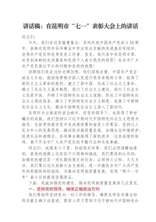 讲话稿：在昆明市“七一”表彰大会上的讲话