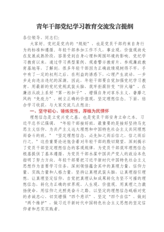 青年干部党纪学习教育交流发言提纲