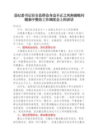 县纪委书记在全县群众身边不正之风和腐败问题集中整治工作调度会上的讲话
