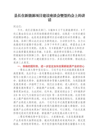 县长在新能源项目建设座谈会暨签约会上的讲话