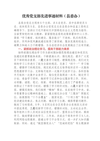 优秀党支部先进事迹材料（县委办）
