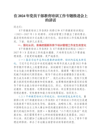 在2024年党员干部教育培训工作专题推进会上的讲话