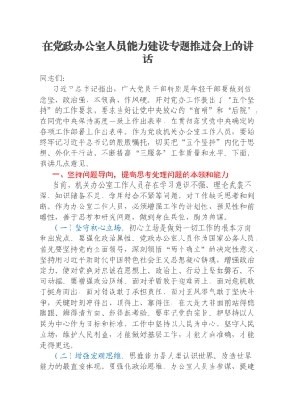 在党政办公室人员能力建设专题推进会上的讲话