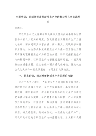 专题党课：深刻领悟发展新质生产力的核心要义和实践要求