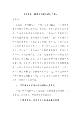 专题党课：培养矢志奋斗的时代新人