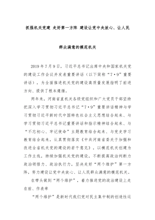 抓强机关党建 走好第一方阵 建设让党中央放心、让人民群众满意的模范机关