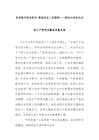 忠实践行使命担当 真诚回应人民期待——推动公安机关全面从严管党治警高质量发展